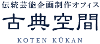 伝統芸能企画制作オフィス　古典空間