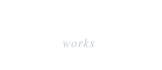 古典空間の仕事