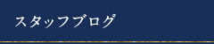 スタッフブログ